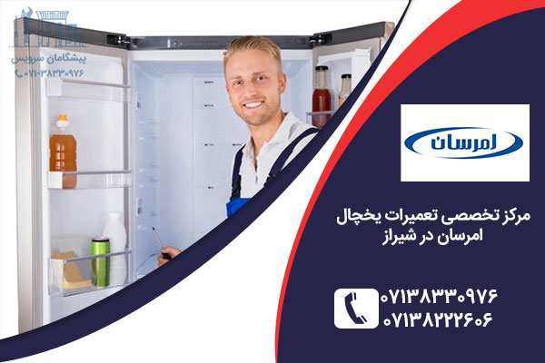 تعمیرات یخچال / تعمیر یخچال امرسان در شیراز