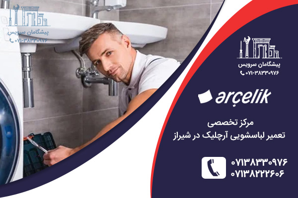 خدمات تعمیر لباسشویی آرچلیک در شیراز