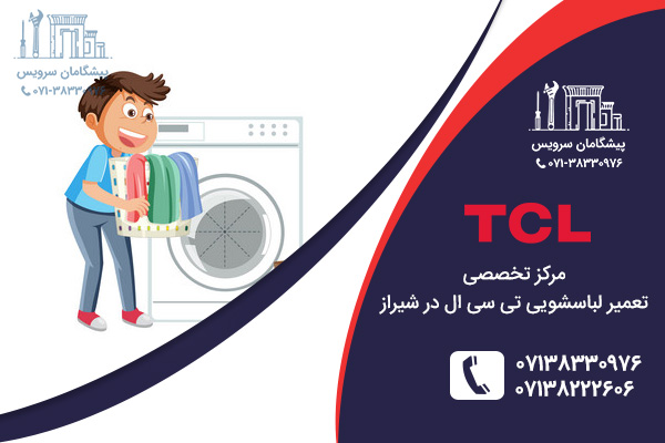 خدمات تعمیر لباسشویی تی سی ال در شیراز