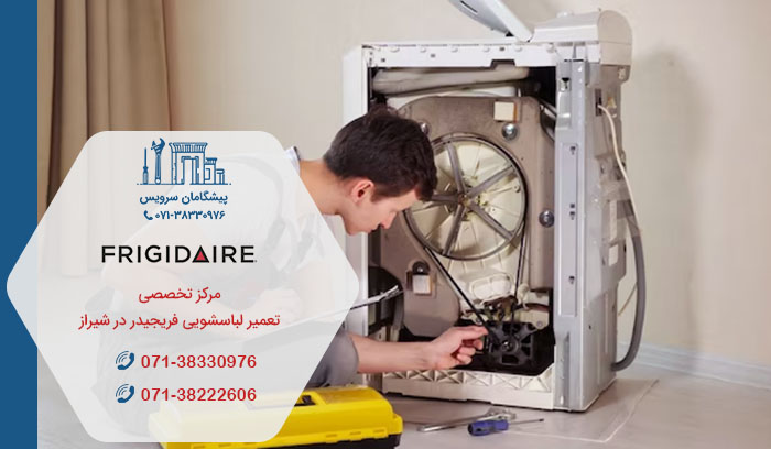 خدمات تعمیر لباسشویی فریجیدر در شیراز
