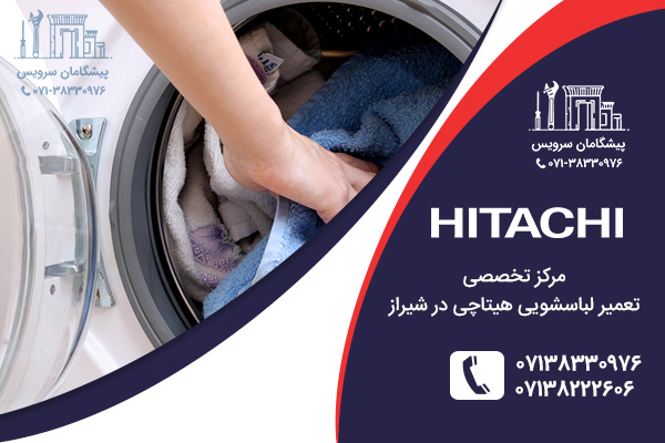 خدمات تعمیر لباسشویی هیتاچی در شیراز