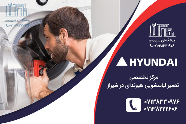 خدمات تعمیر لباسشویی هیوندای در شیراز
