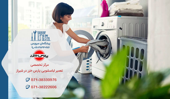 خدمات تعمیر لباسشویی پارس خزر در شیراز