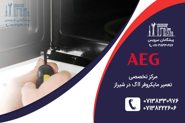 خدمات تعمیر مایکروفر آاگ در شیراز