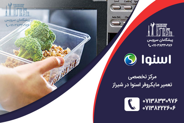 خدمات تعمیر مایکروفر اسنوا در شیراز
