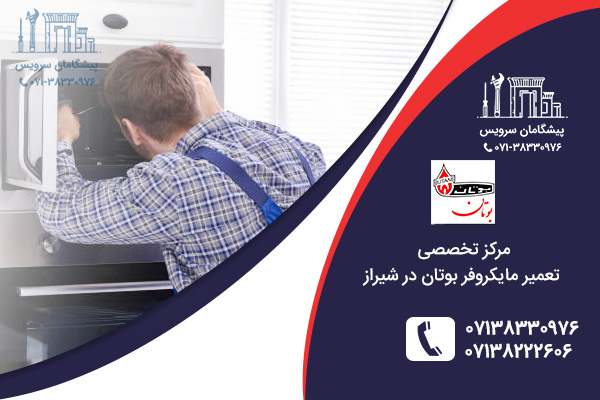 خدمات تعمیر مایکروفر بوتان در شیراز