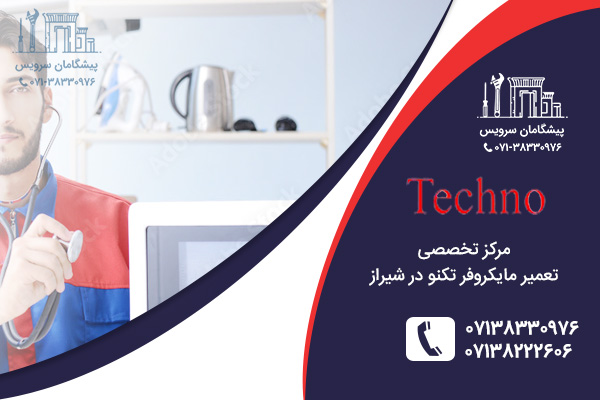 خدمات تعمیر مایکروفر تکنو در شیراز