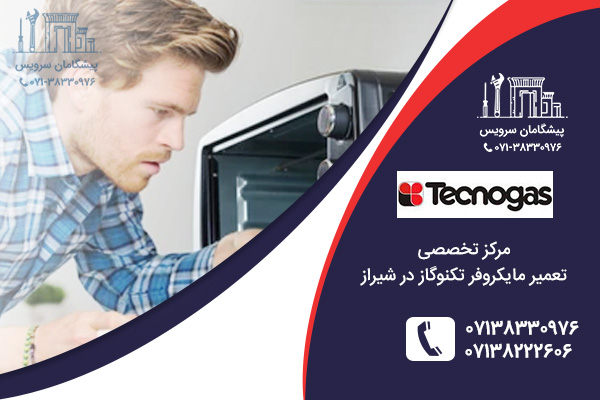 خدمات تعمیر مایکروفر تکنوگاز در شیراز