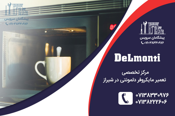 خدمات تعمیر مایکروفر دلمونتی در شیراز