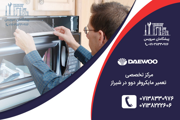خدمات تعمیر مایکروفر دوو در شیراز