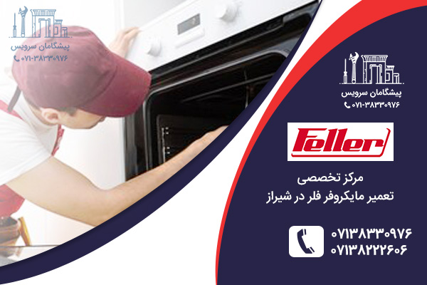 خدمات تعمیر مایکروفر فلر در شیراز
