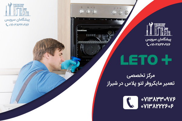 خدمات تعمیر مایکروفر لتو پلاس در شیراز