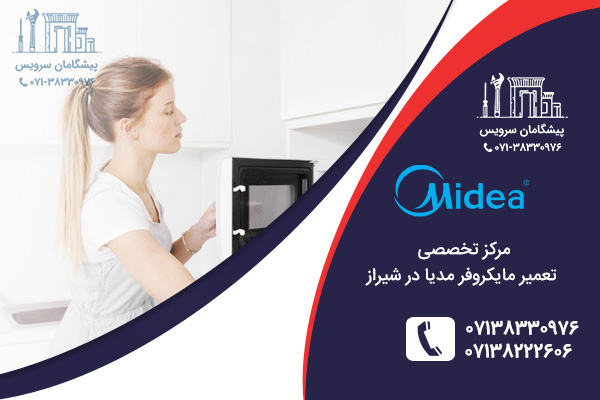 خدمات تعمیر مایکروفر میدیا در شیراز