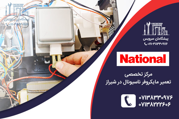 خدمات تعمیر مایکروفر ناسیونال در شیراز