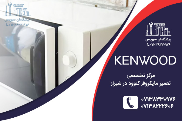 خدمات تعمیر مایکروفر کنوود در شیراز