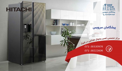 خدمات تعمیر یخچال هیتاچی در شیراز