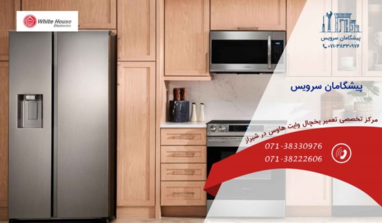 خدمات تعمیر یخچال وایت هاوس در شیراز