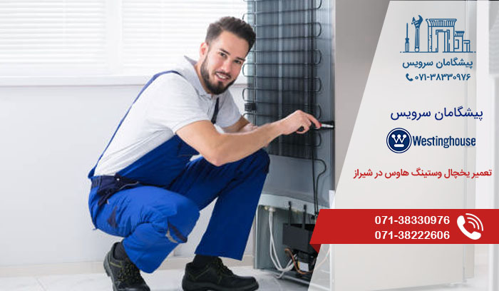 خدمات تعمیر یخچال وستینگ هاوس در شیراز
