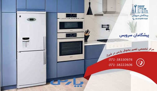 خدمات تعمیر یخچال پارس در شیراز