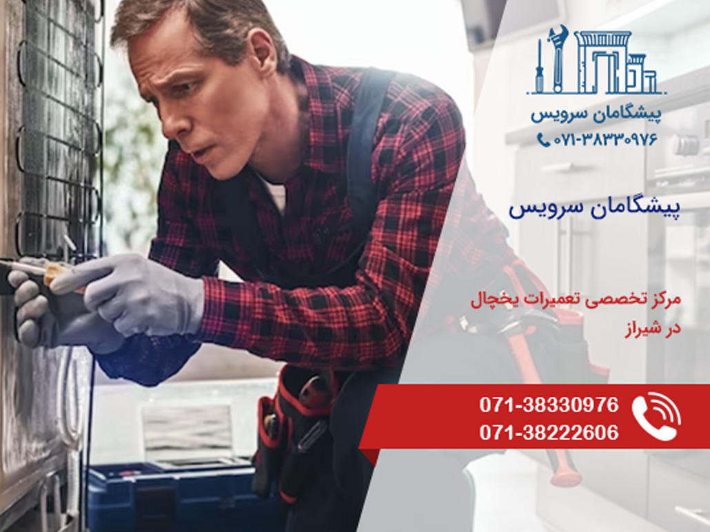 خدمات تعمیرات  یخچال در شیراز