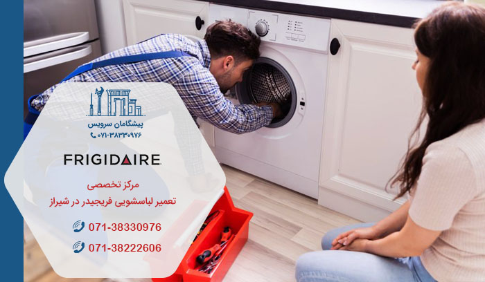 مراکز تعمیر لباسشویی فریجیدر در شیراز