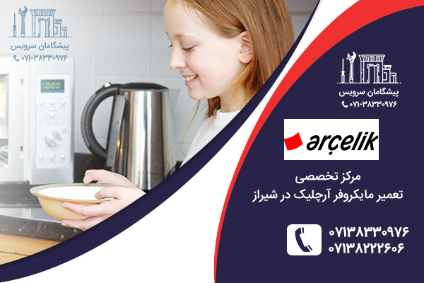مراکز تعمیر مایکروفر آرچلیک در شیراز