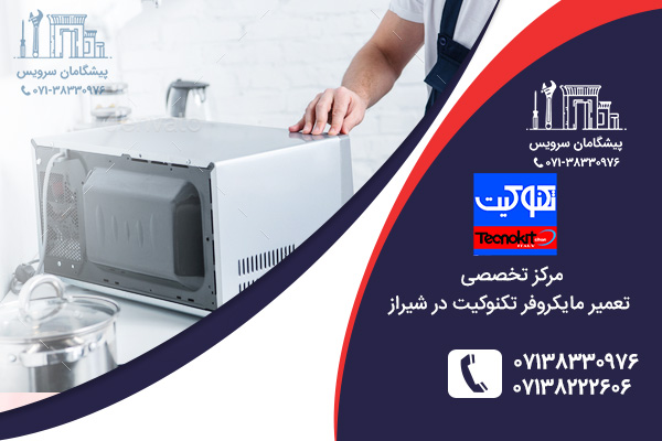 مراکز تعمیر مایکروفر تکنوکیت در شیراز