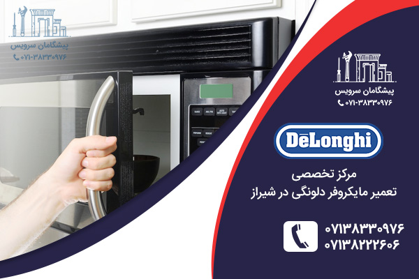 مراکز تعمیر مایکروفر دلونگی در شیراز