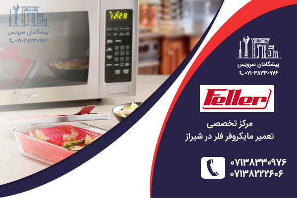 مراکز تعمیر مایکروفر فلر در شیراز