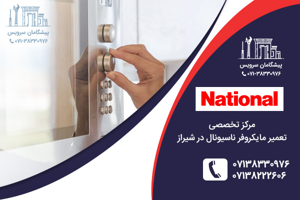 مراکز تعمیر مایکروفر ناسیونال در شیراز