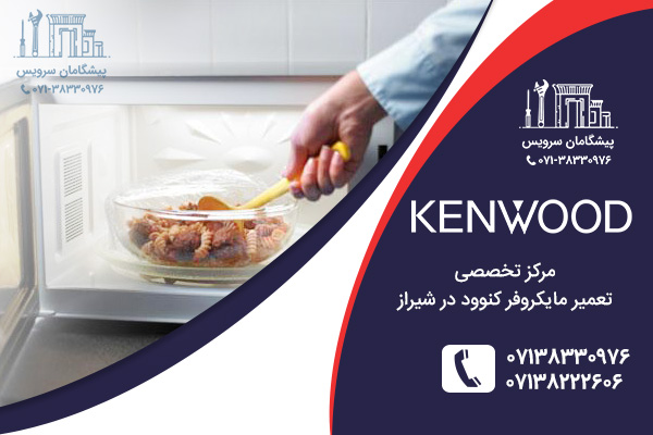 مراکز تعمیر مایکروفر کنوود در شیراز