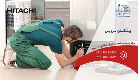 مراکز تعمیر یخچال هیتاچی در شیراز