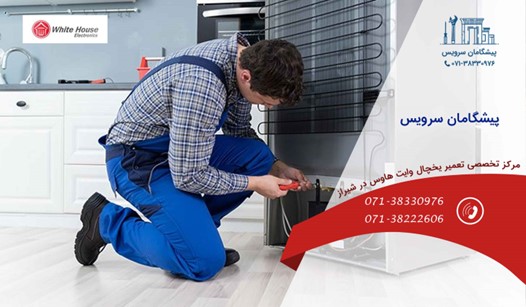 مراکز تعمیر یخچال وایت هاوس در شیراز