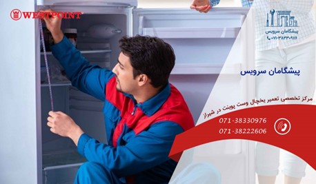 مراکز تعمیر یخچال وست پوینت در شیراز