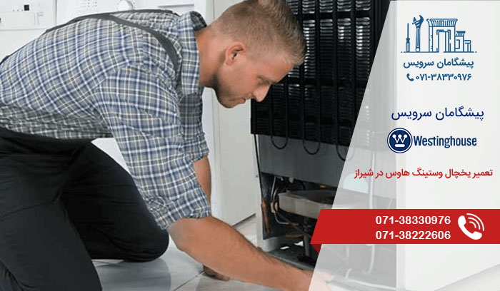مراکز تعمیر یخچال وستینگ هاوس در شیراز