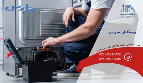 مراکز تعمیر یخچال پارس در شیراز