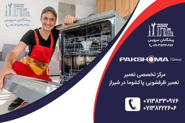 مرکز تعمیر ظرفشویی پاکشوما در شیراز