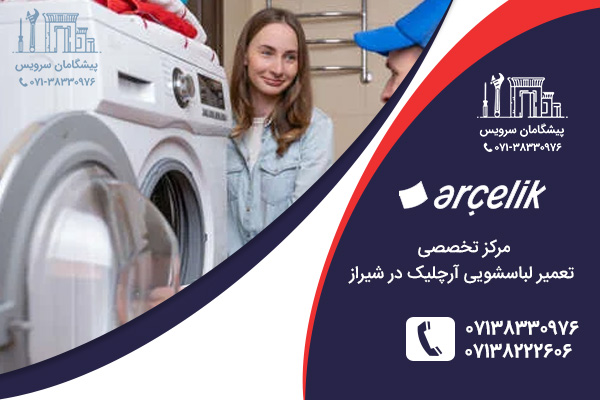 مرکز تعمیر لباسشویی آرچلیک در شیراز