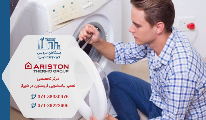 مرکز تعمیر لباسشویی آریستون در شیراز