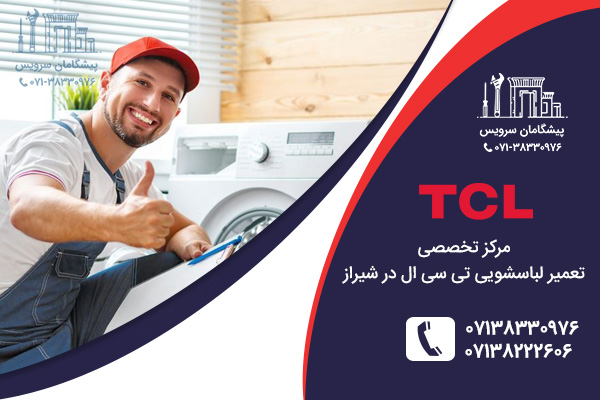 مرکز تعمیر لباسشویی تی سی ال در شیراز