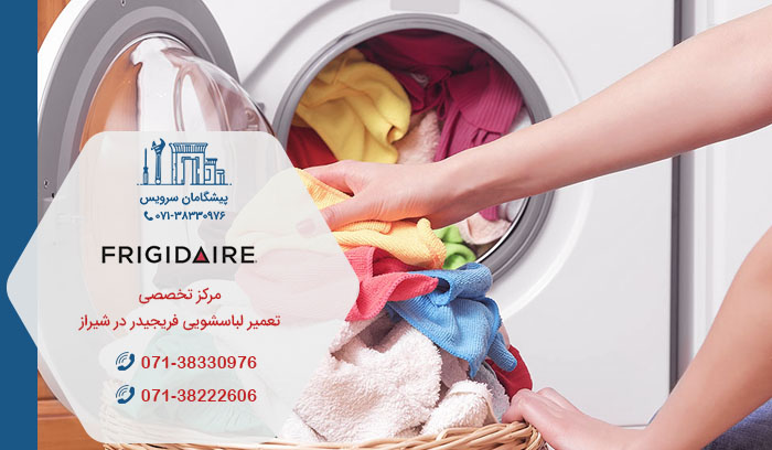 مرکز تعمیر لباسشویی فریجیدر در شیراز