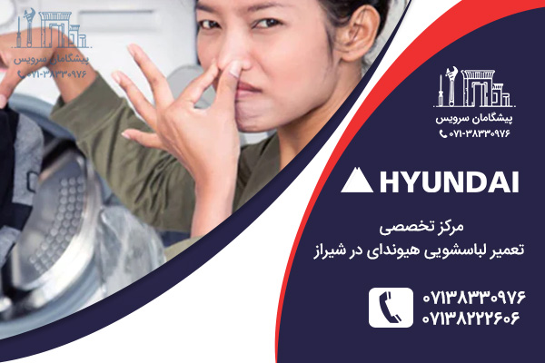 مرکز تعمیر لباسشویی هیوندای در شیراز