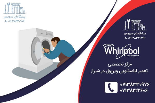 مرکز تعمیر لباسشویی ویرپول در شیراز