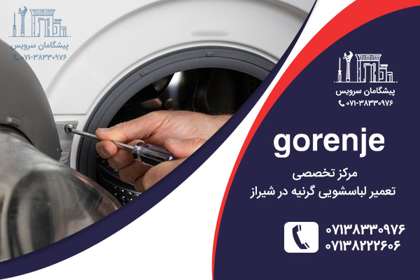مرکز تعمیر لباسشویی گرنیه در شیراز