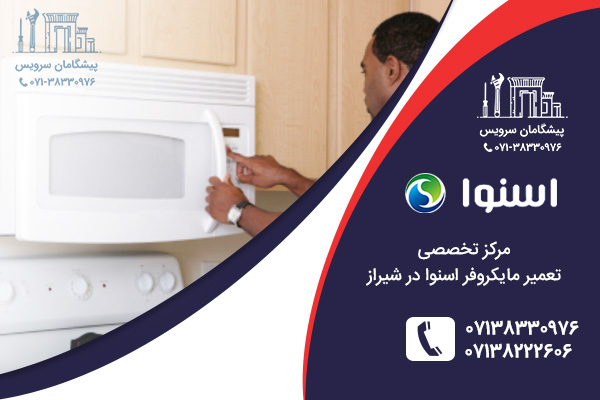 مرکز تعمیر مایکروفر اسنوا در شیراز