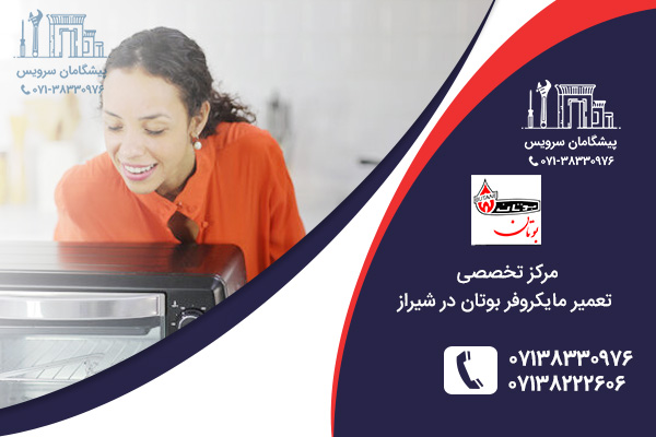 مرکز تعمیر مایکروفر بوتان در شیراز