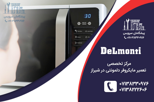 مرکز تعمیر مایکروفر دلمونتی در شیراز