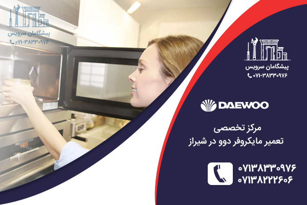 مرکز تعمیر مایکروفر دوو در شیراز