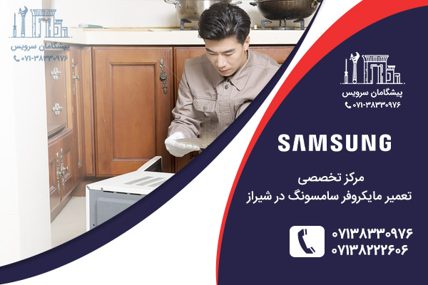 مرکز تعمیر مایکروفر سامسونگ در شیراز