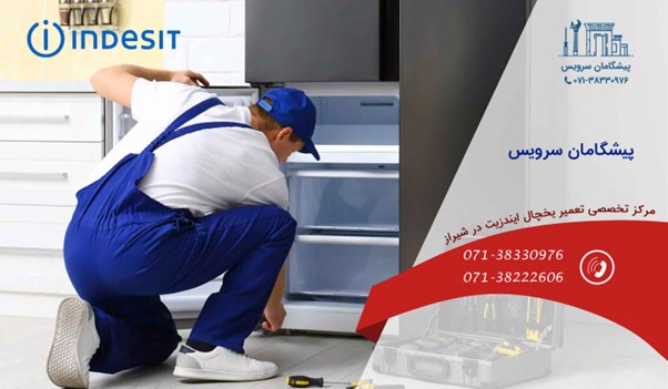 مرکز تعمیر یخچال ایندزیت در شیراز
